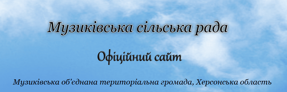 Музиківська сільська рада Музиківська сільська рада